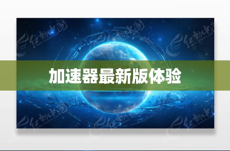 加速器最新版体验