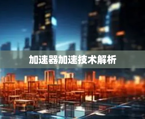 加速器加速技术解析