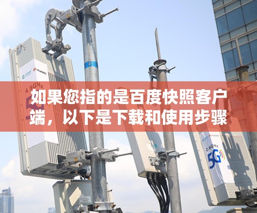 如果您指的是百度快照客户端，以下是下载和使用步骤