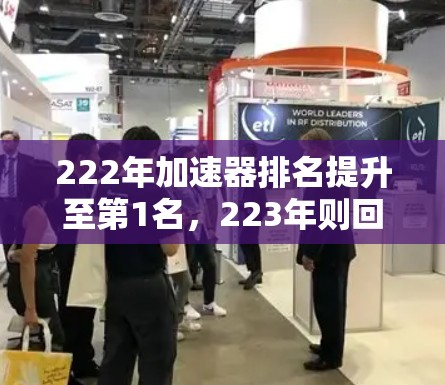 222年加速器排名提升至第1名，223年则回落至第95名。这一变化可能源于多方面因素的综合影响