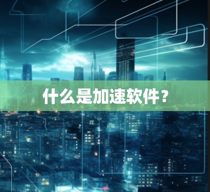 什么是加速软件？