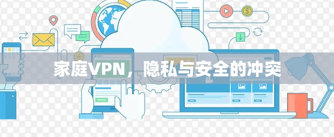 家庭VPN，隐私与安全的冲突