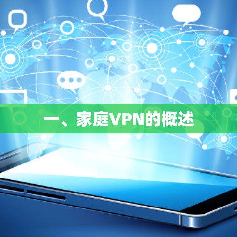 一、家庭VPN的概述