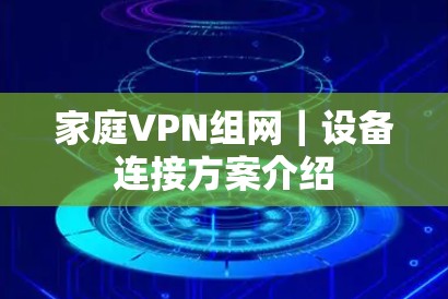 家庭VPN组网｜设备连接方案介绍