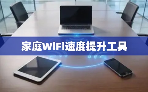 家庭WiFi速度提升工具