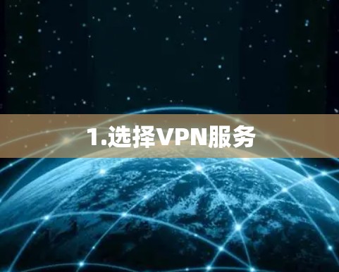 1.选择VPN服务