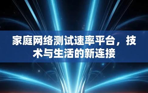 家庭网络测试速率平台，技术与生活的新连接