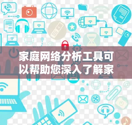 家庭网络分析工具可以帮助您深入了解家庭成员之间的互动模式和关系网络。以下是一些推荐的工具和方法，供您选择和使用