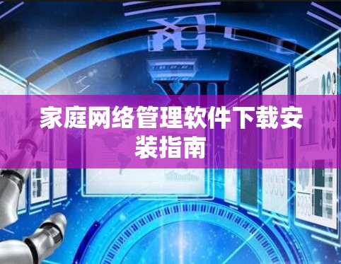 家庭网络管理软件下载安装指南
