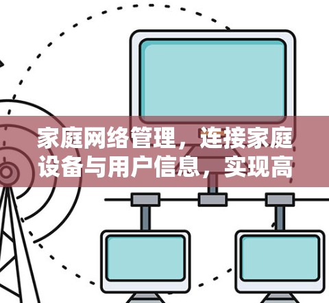 家庭网络管理，连接家庭设备与用户信息，实现高效管理与安全保护