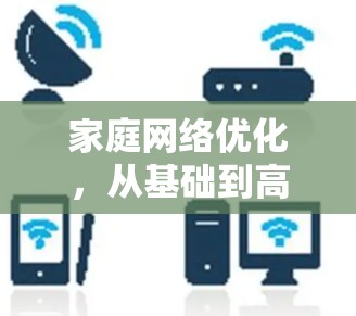 家庭网络优化，从基础到高能全效
