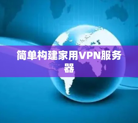 简单构建家用VPN服务器