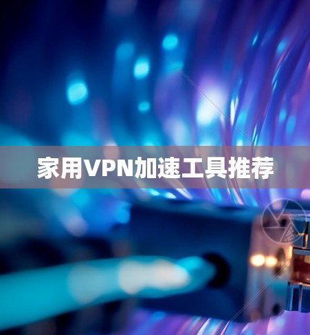 家用VPN加速工具推荐