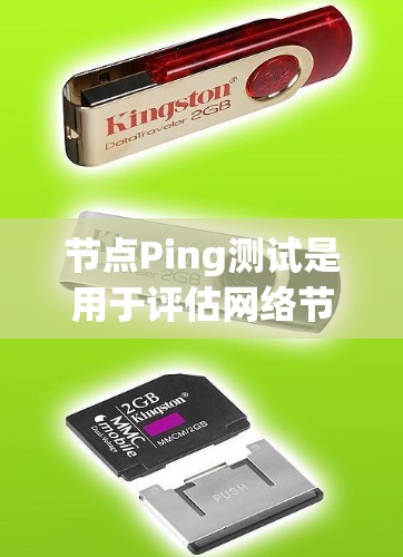 节点Ping测试是用于评估网络节点之间的连接性能的一种方法。它通过发送数据包到目标节点并测量响应时间来检测网络连接的延迟和稳定性。以下是对节点Ping测试的详细说明