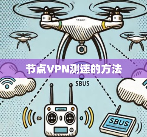 节点VPN测速的方法