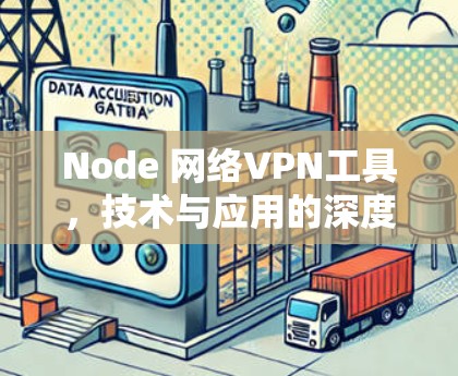 Node 网络VPN工具，技术与应用的深度解析