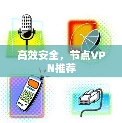 高效安全，节点VPN推荐