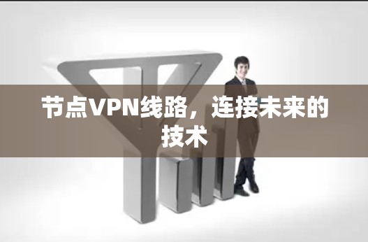 节点VPN线路，连接未来的技术