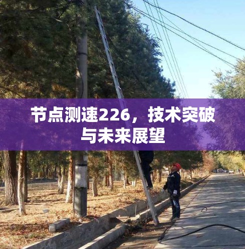 节点测速226，技术突破与未来展望