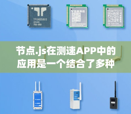 节点.js在测速APP中的应用是一个结合了多种技术的复杂系统，具体步骤如下