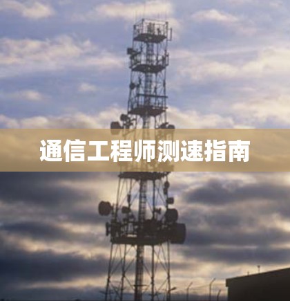 通信工程师测速指南