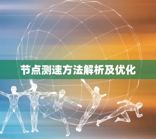 节点测速方法解析及优化