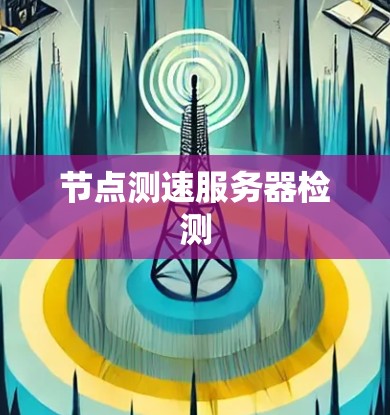 节点测速服务器检测
