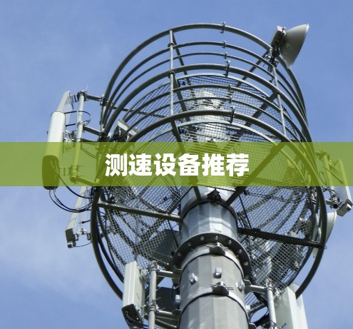 测速设备推荐