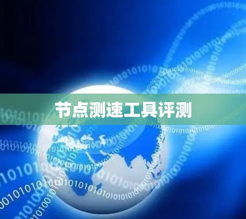 节点测速工具评测