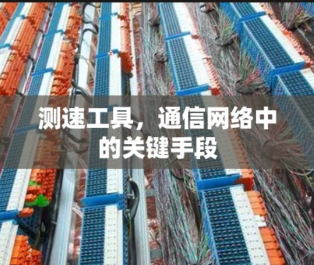 测速工具，通信网络中的关键手段