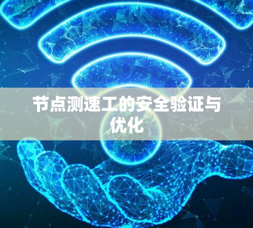 节点测速工的安全验证与优化