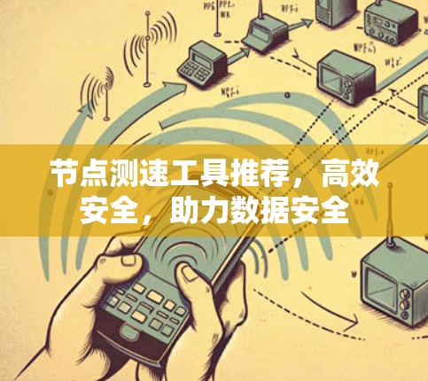 节点测速工具推荐，高效安全，助力数据安全