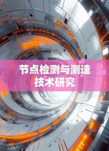 节点检测与测速技术研究