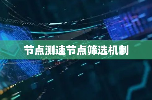 节点测速节点筛选机制