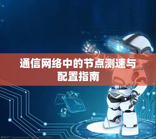 通信网络中的节点测速与配置指南