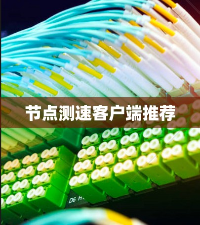 节点测速客户端推荐