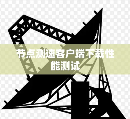 节点测速客户端下载性能测试