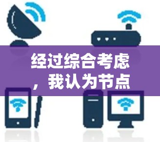 经过综合考虑，我认为节点测速免费APP可能有以下几种可能性