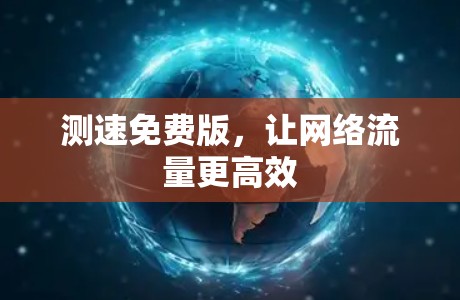 测速免费版，让网络流量更高效