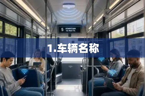 1.车辆名称