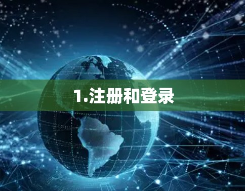 1.注册和登录