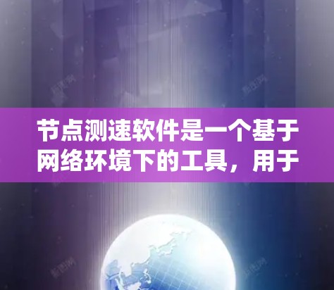 节点测速软件是一个基于网络环境下的工具，用于实时检测和监控车辆的速度。以下是一个系统性的学习计划，帮助你逐步掌握节点测速软件