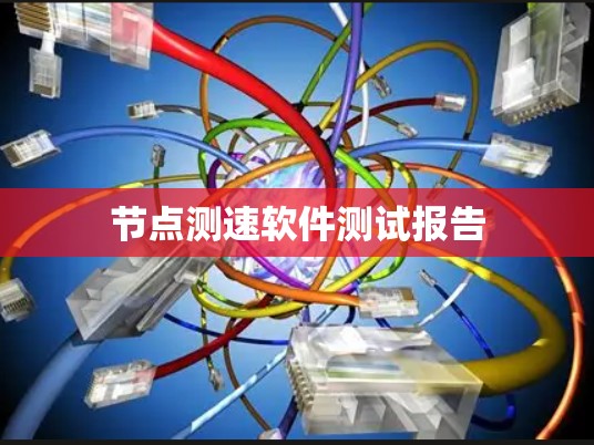 节点测速软件测试报告