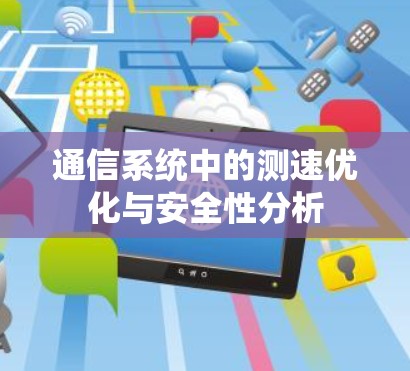 通信系统中的测速优化与安全性分析