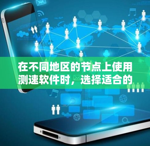在不同地区的节点上使用测速软件时，选择适合的工具至关重要。以下是几个推荐的节点测速软件，根据你的需求和节点类型来选择