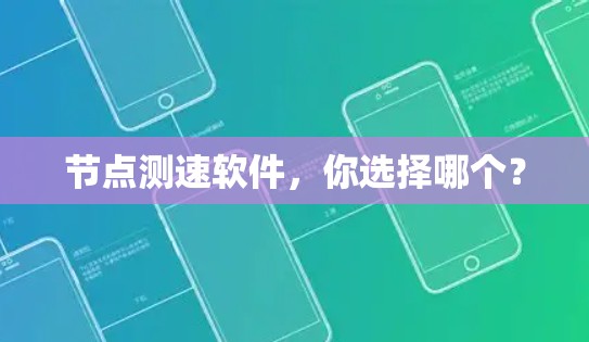节点测速软件，你选择哪个？