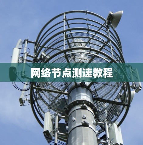 网络节点测速教程