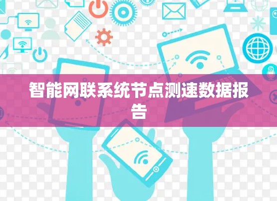 智能网联系统节点测速数据报告
