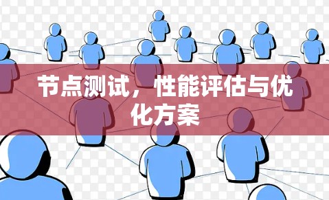 节点测试，性能评估与优化方案