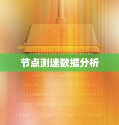 节点测速数据分析
